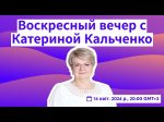 Воскресный вечер с Катериной Кальченко